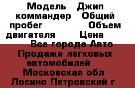  › Модель ­ Джип коммандер › Общий пробег ­ 200 000 › Объем двигателя ­ 3 › Цена ­ 900 000 - Все города Авто » Продажа легковых автомобилей   . Московская обл.,Лосино-Петровский г.